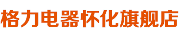 懷化中元電器有限公司——懷化格力空調總代理，中央空調,家用空調